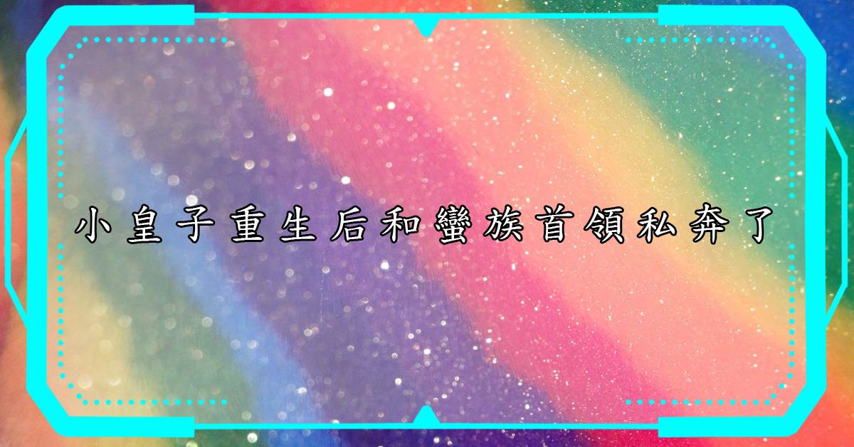 小皇子重生後和蠻族首領私奔了