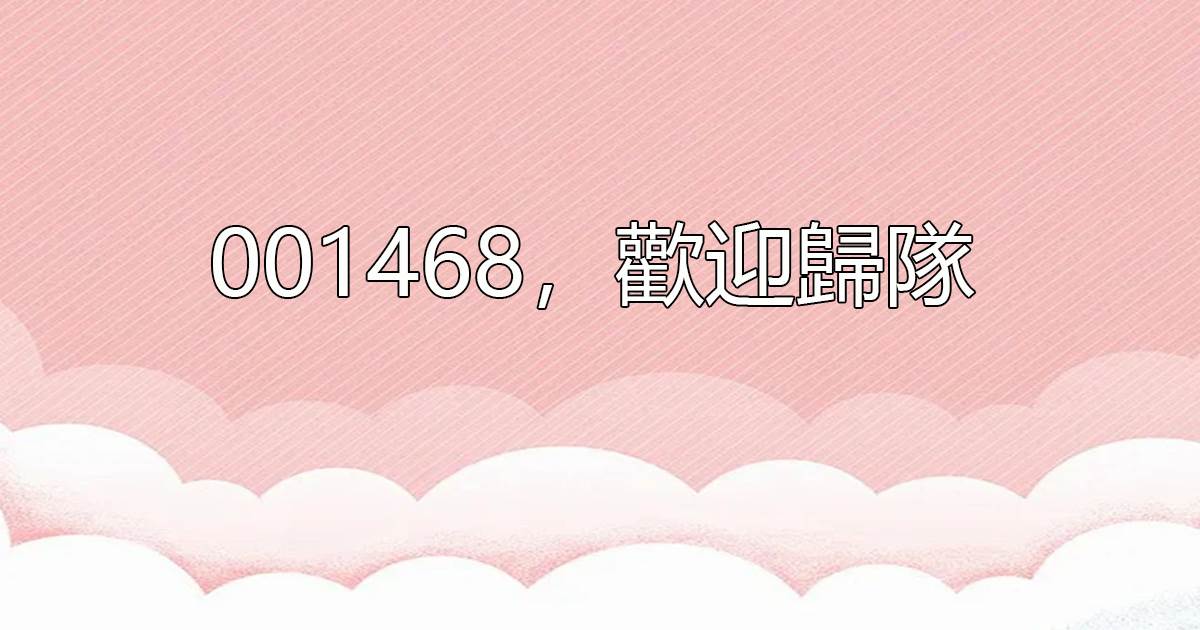 001468，歡迎歸隊
