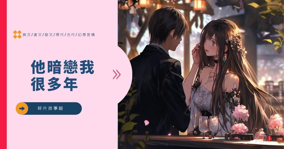 他暗戀我很多年