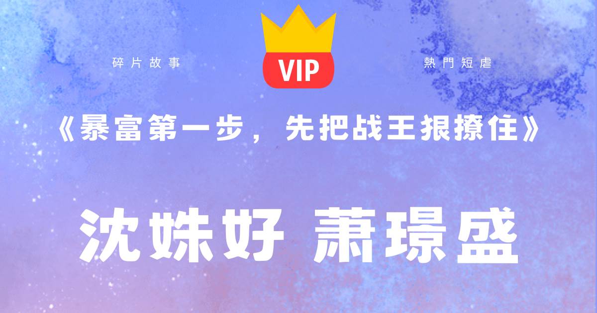《暴富第一步，先把戰王狠撩住》沈姝好蕭璟盛
