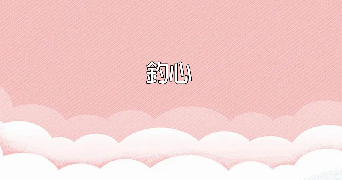 钓心