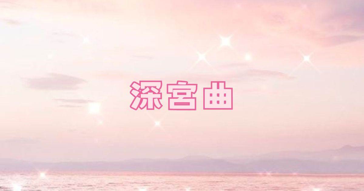 深宮曲
