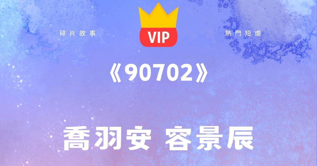 《送她下地獄的，正是他》喬羽安容景辰