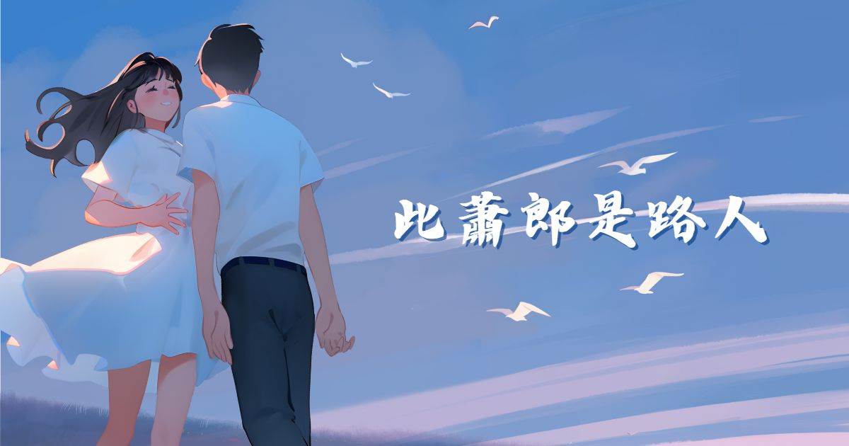 從此蕭郎是路人