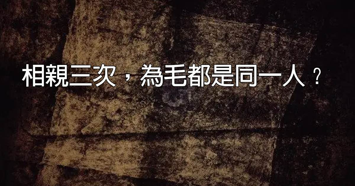 相亲三次，为毛都是同一人？