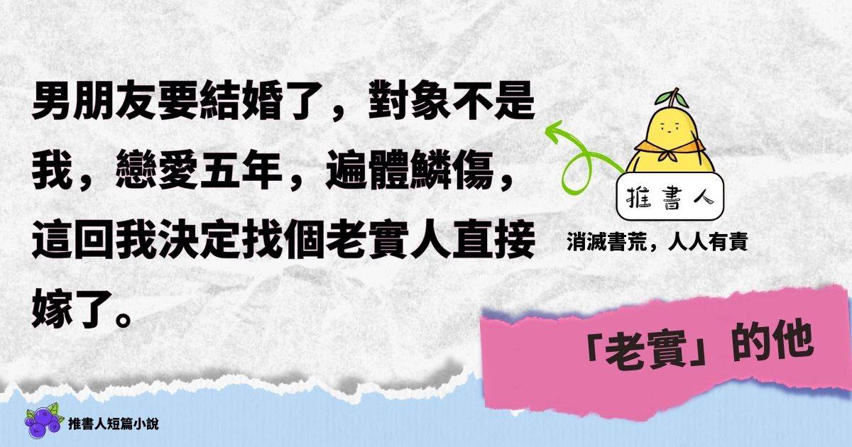 “老實”的他