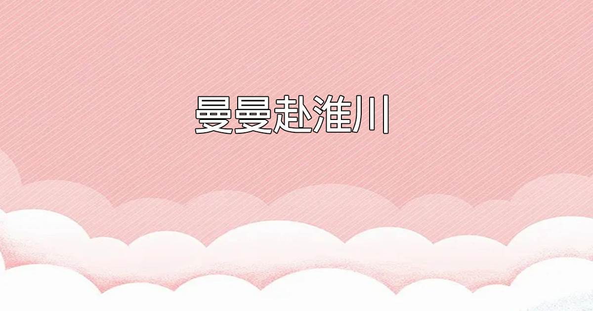 曼曼赴淮川
