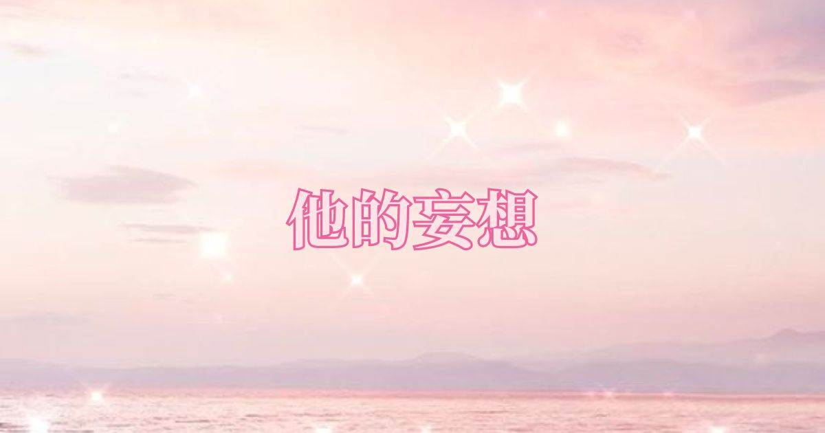 他的妄想