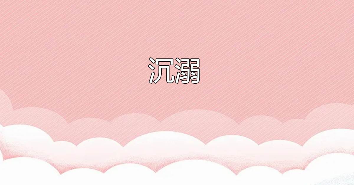 沉溺（橙子泡水著）