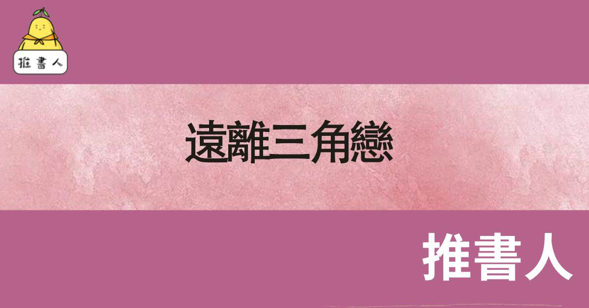 遠離三角戀
