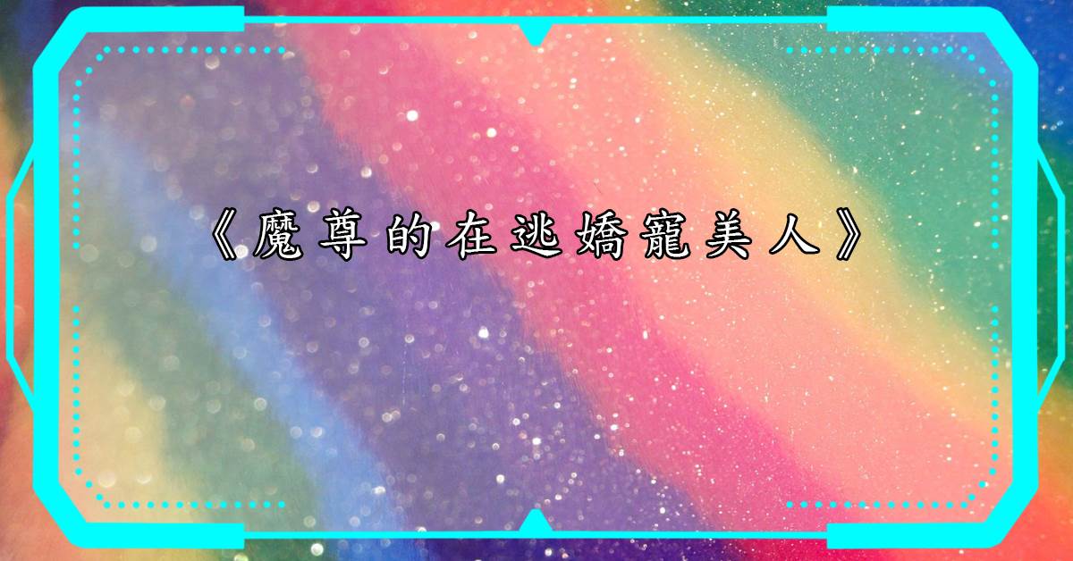 《魔尊的在逃嬌寵美人》