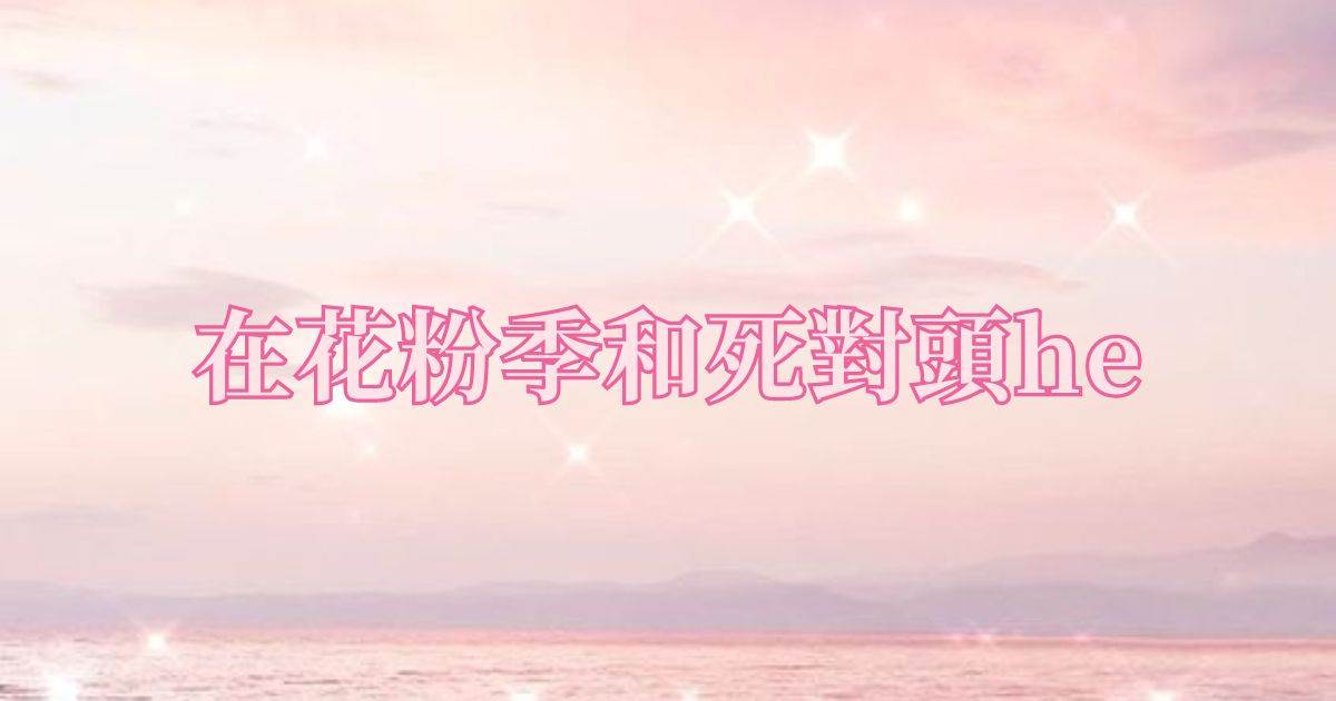在花粉季和死對頭he