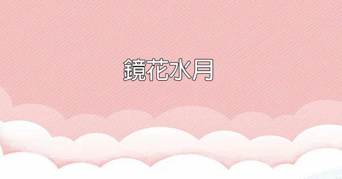 鏡花水月