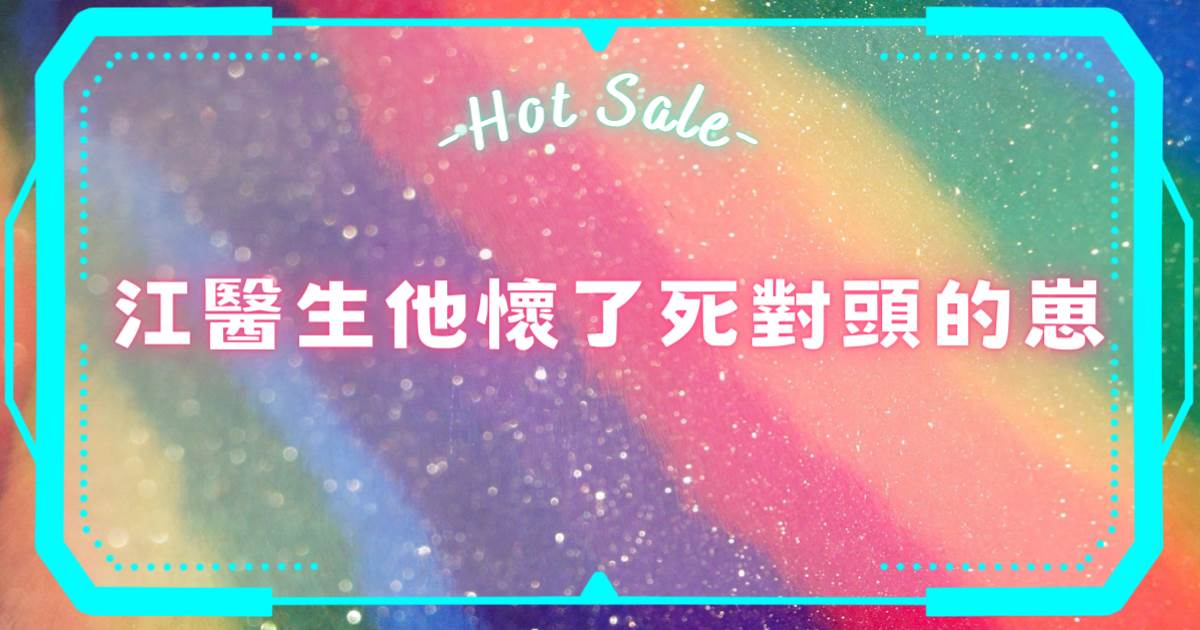 江毉生他懷了死對頭的崽