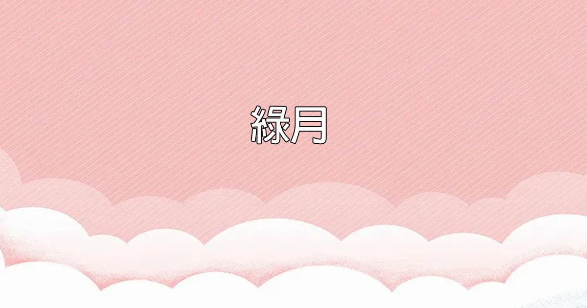 綠月