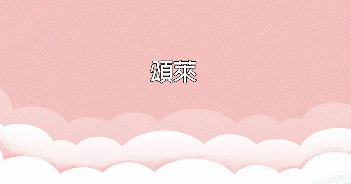 頌萊