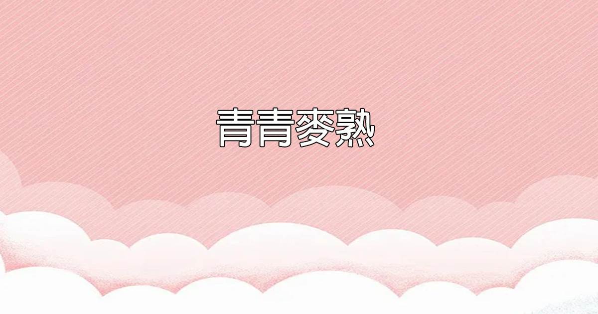 青青麦熟