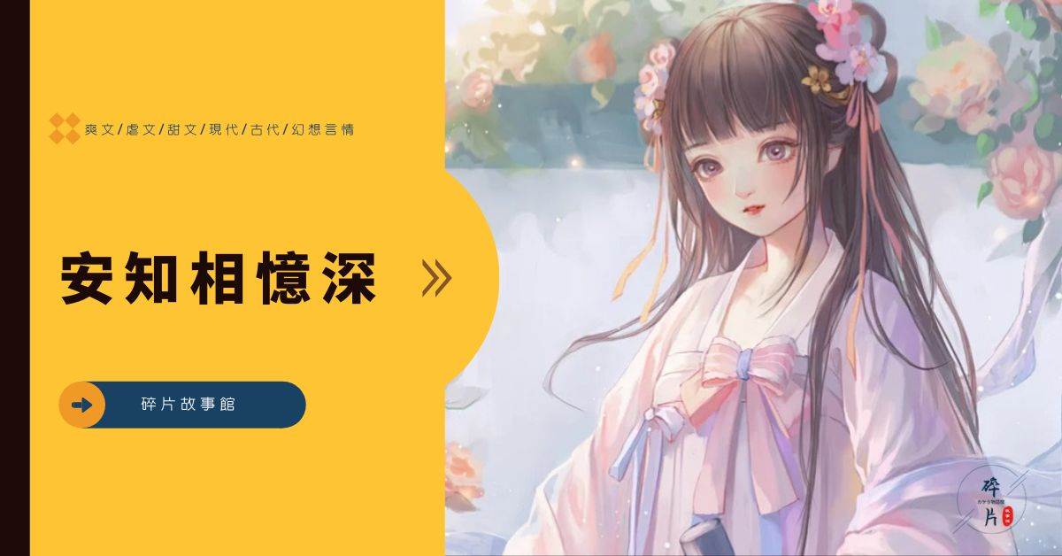安知相憶深