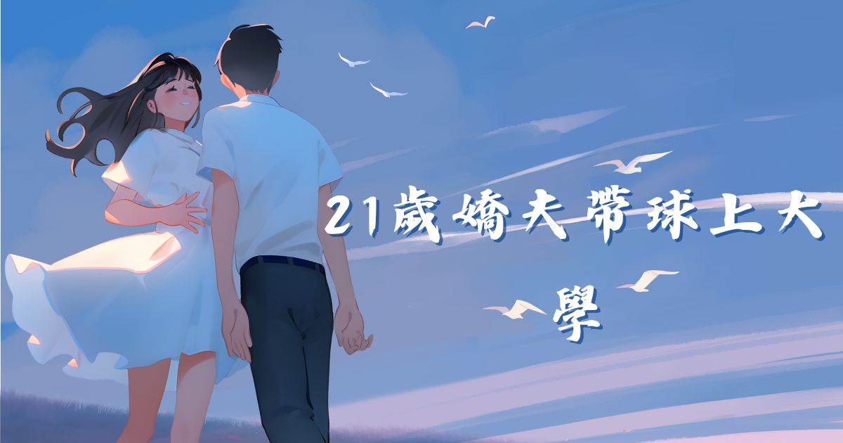 21岁娇夫带球上大学