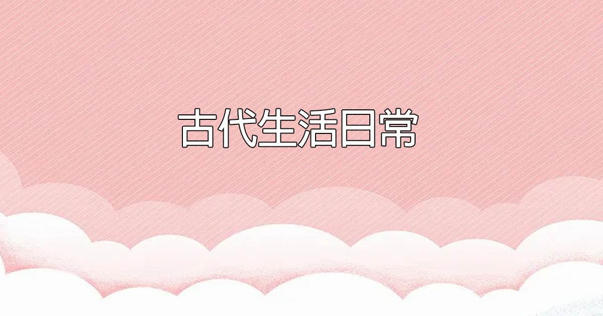 古代生活日常