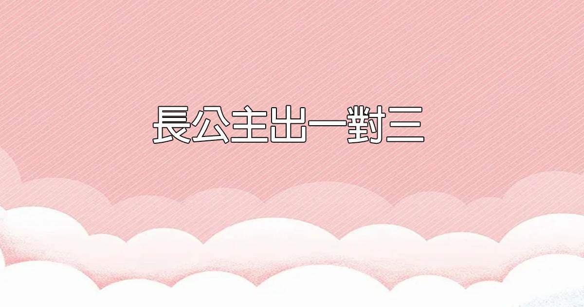 长公主出一对三