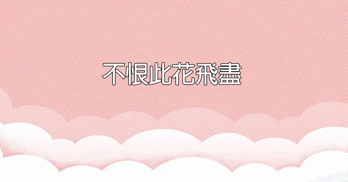 不恨此花飛盡