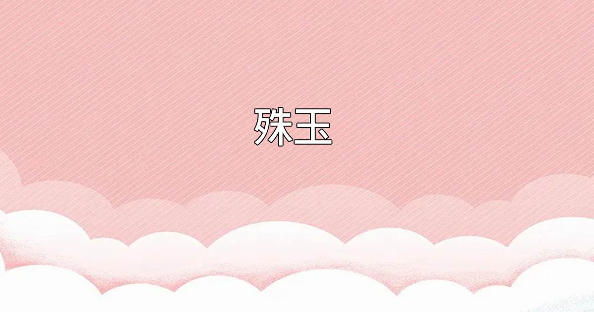 殊玉