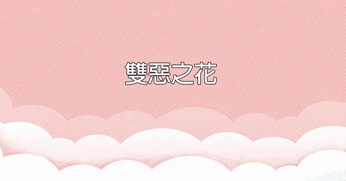 雙惡之花