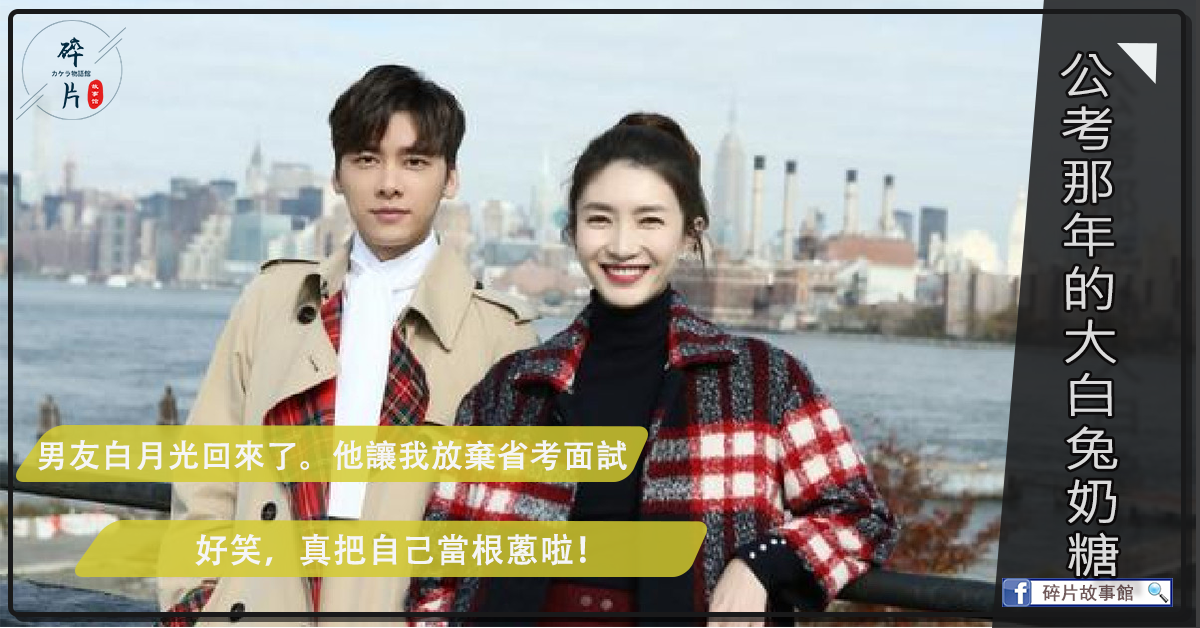 公考那年的大白兔嬭糖