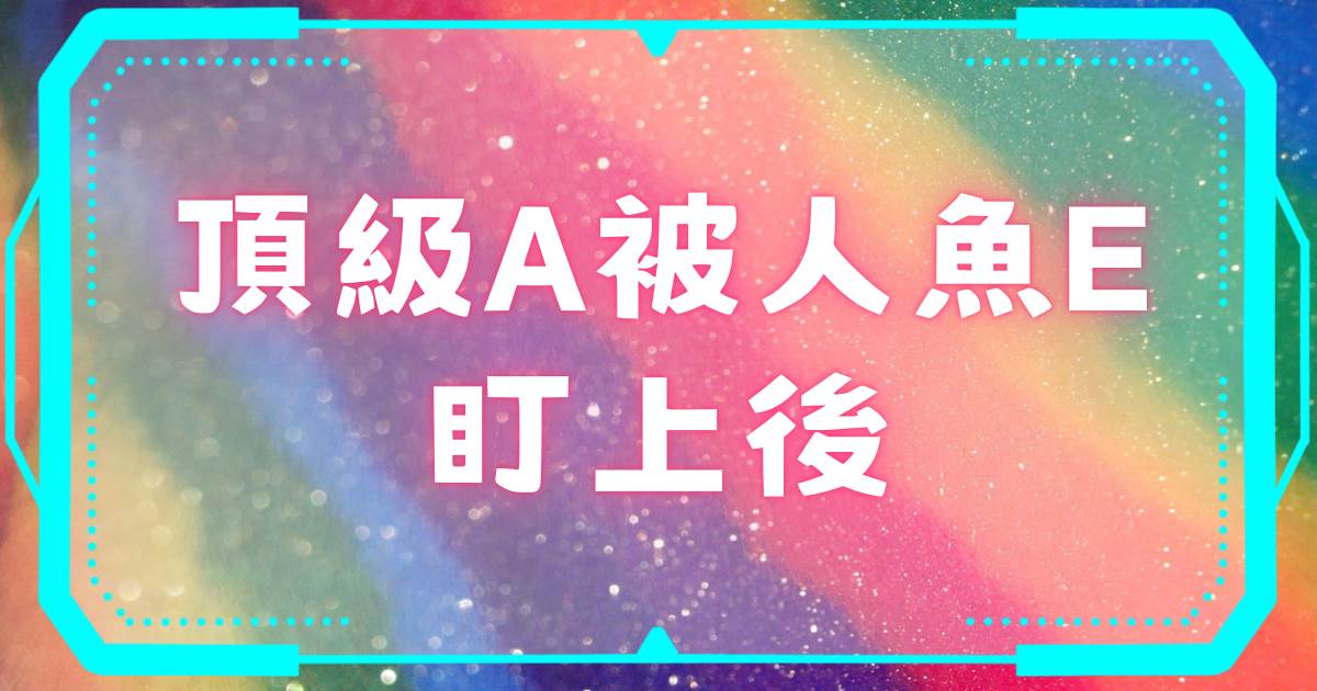 頂級A被人魚E盯上後