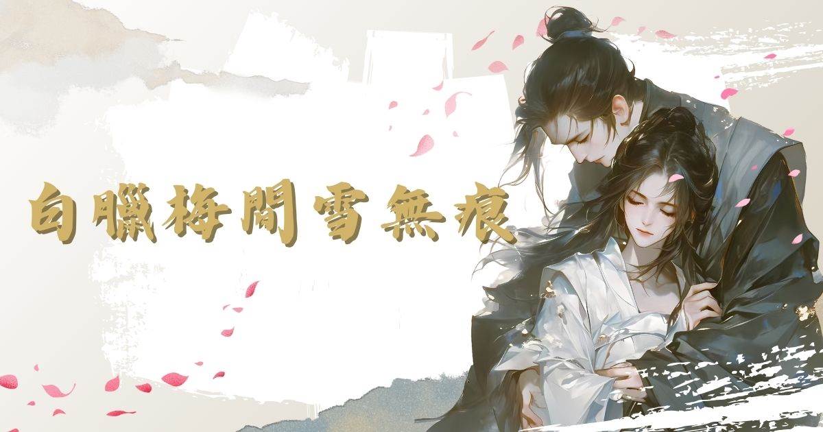 白臘梅間雪無痕