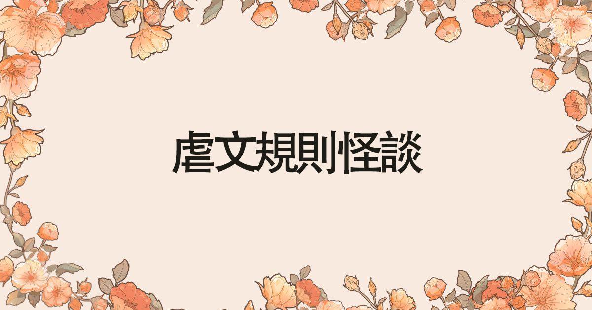虐文槼則怪談