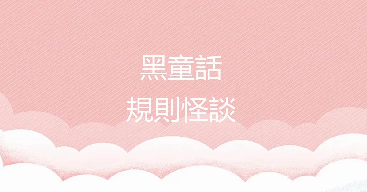 黑童话规则怪谈