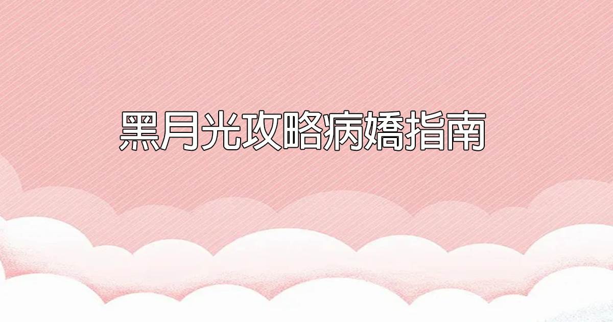黑月光攻略病嬌指南