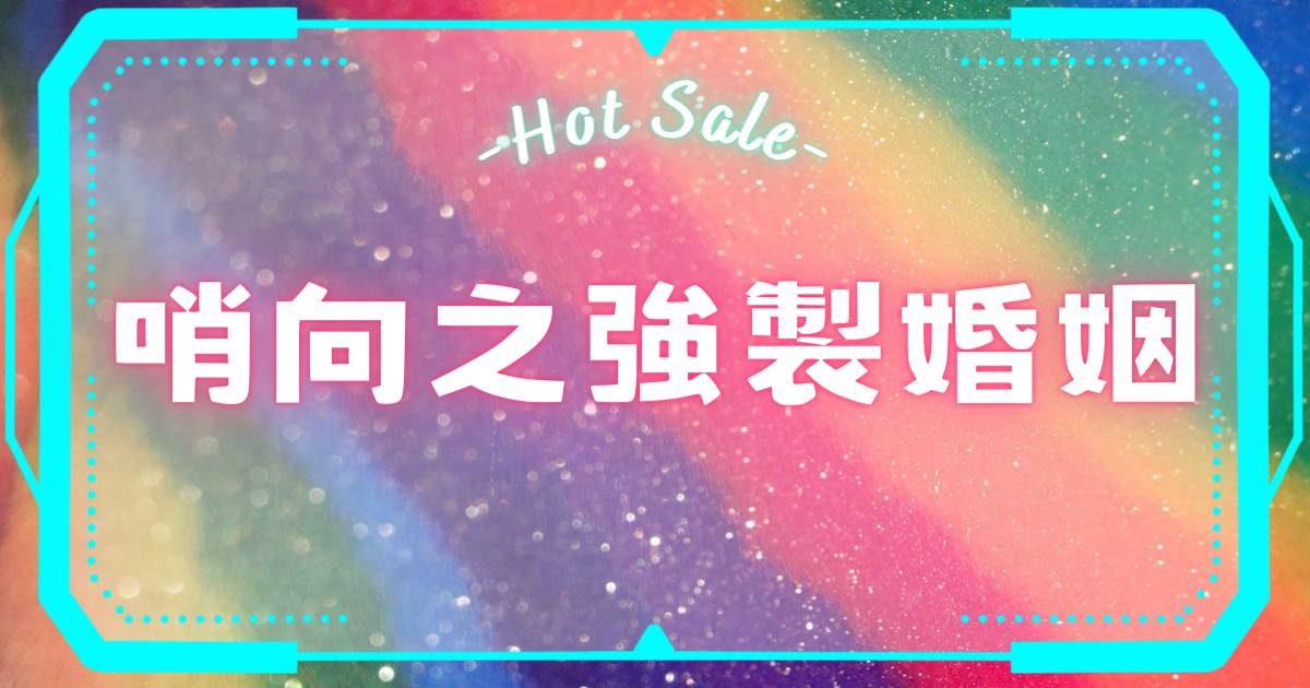 哨曏之強制婚姻
