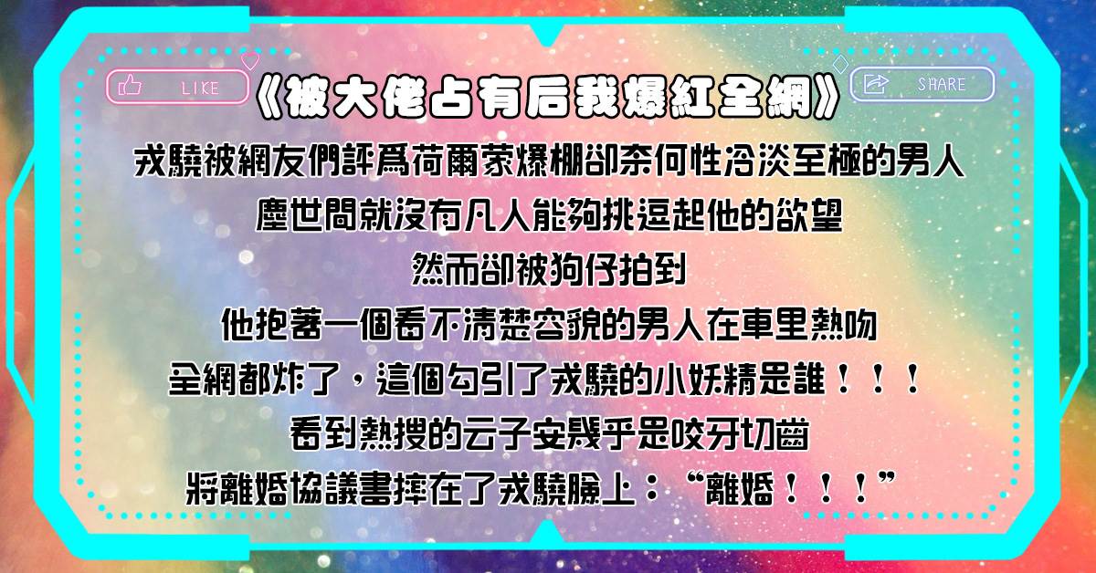 被大佬佔有後我爆紅全網