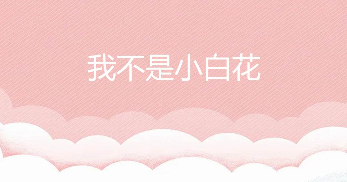 我不是小白花