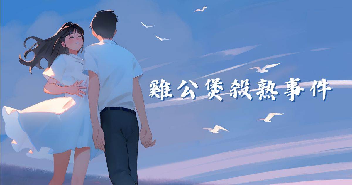 鸡公煲杀熟事件
