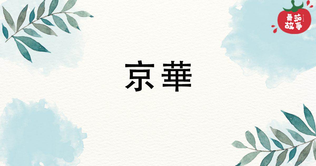 京華
