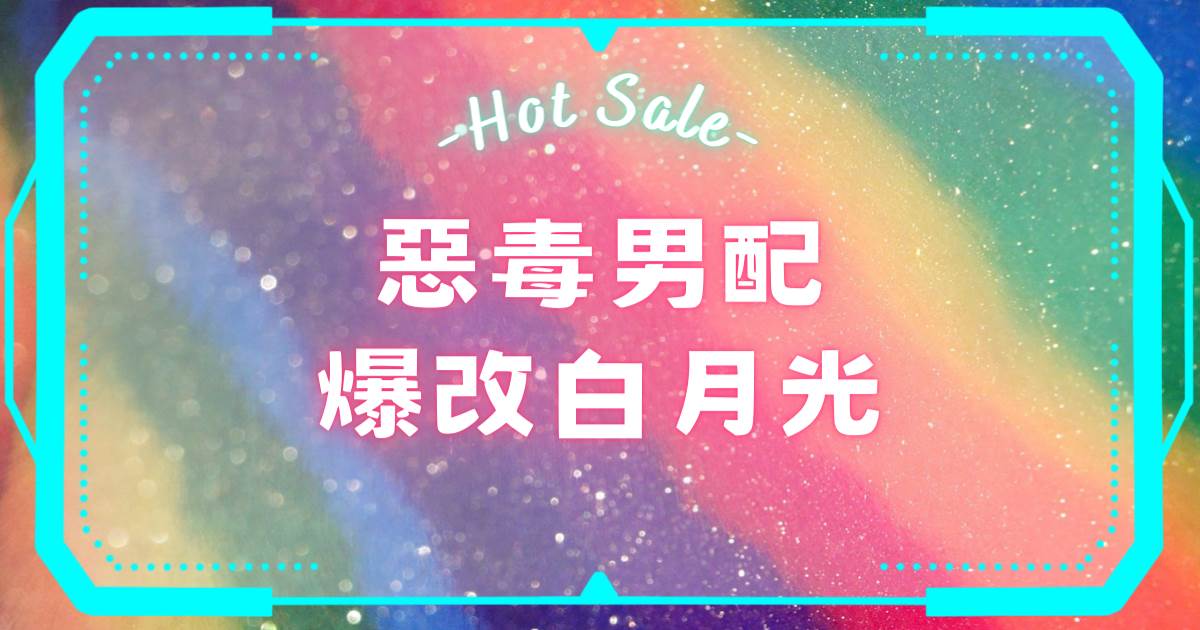 惡毒男配爆改白月光