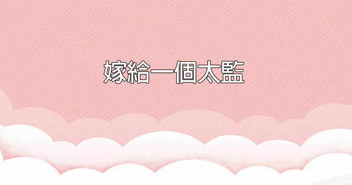嫁給一個太監