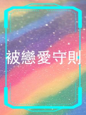 被戀愛守則