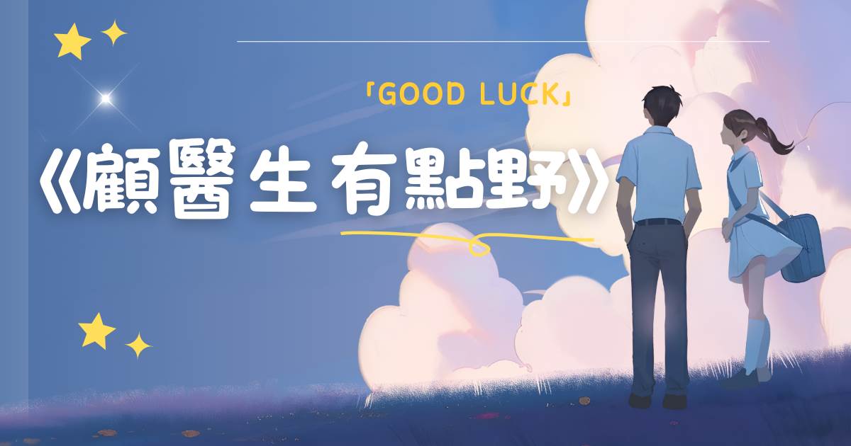 顧毉生有點野