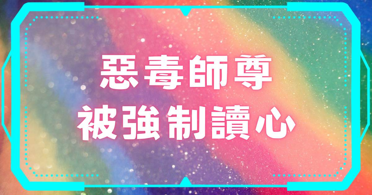 惡毒師尊被強制讀心