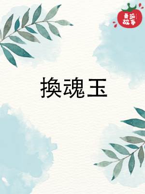 換魂玉