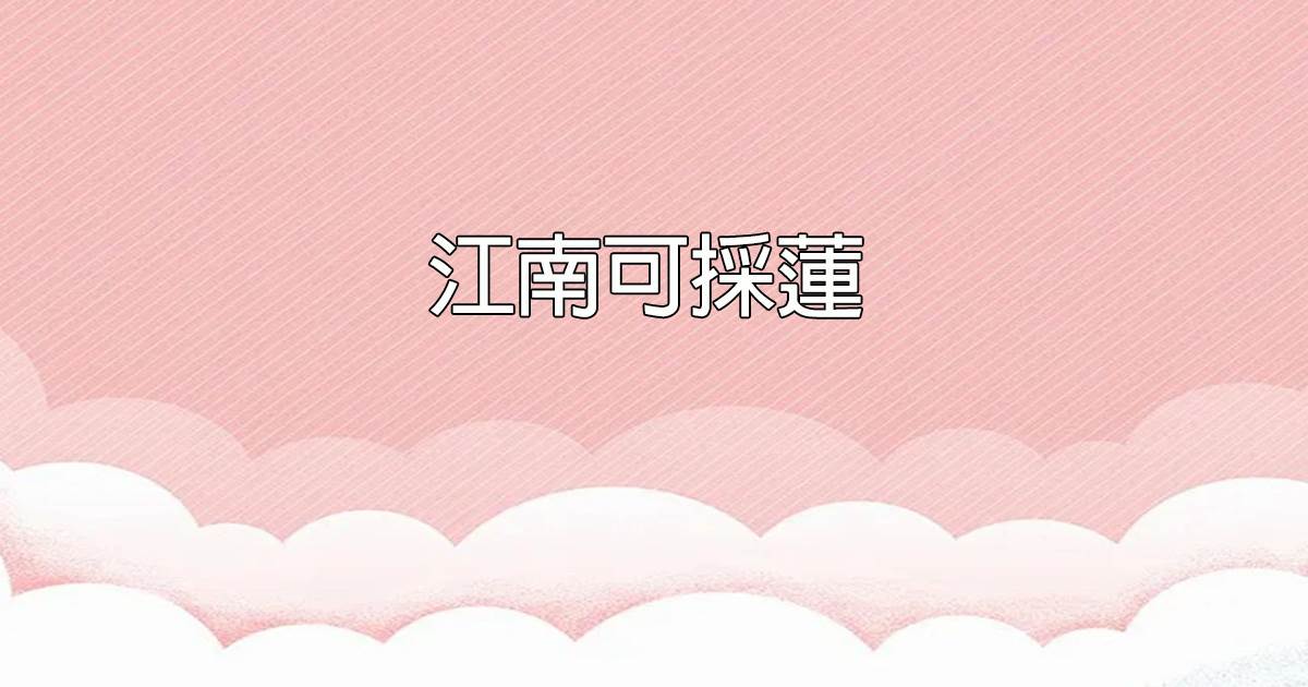 江南可采莲