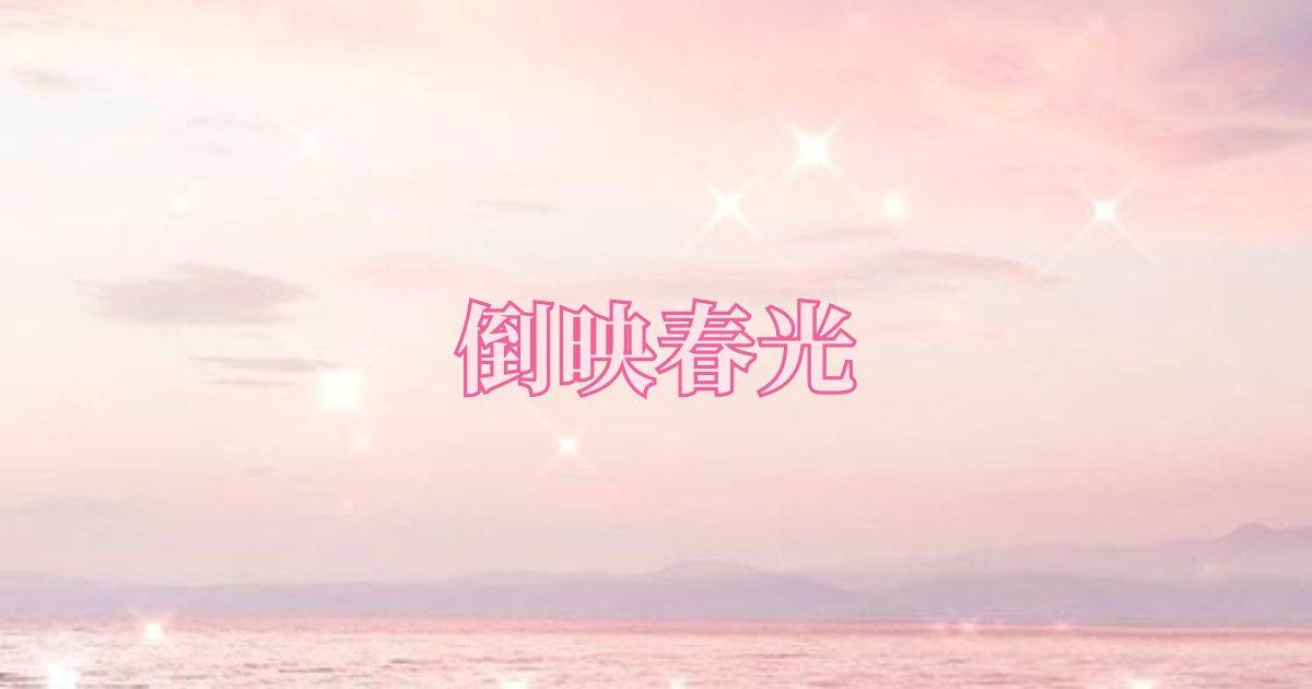 倒映春光