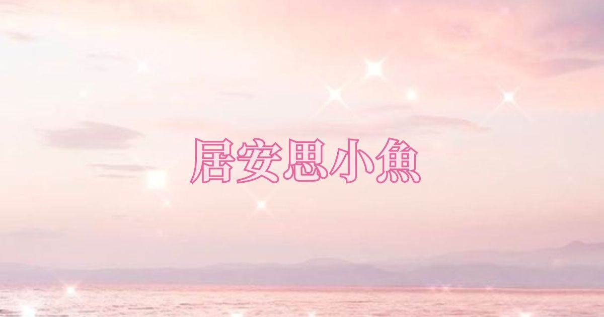 居安思小魚