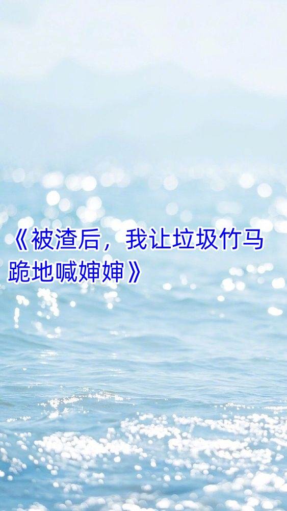 被渣後，我讓垃圾竹馬跪地喊嬸嬸