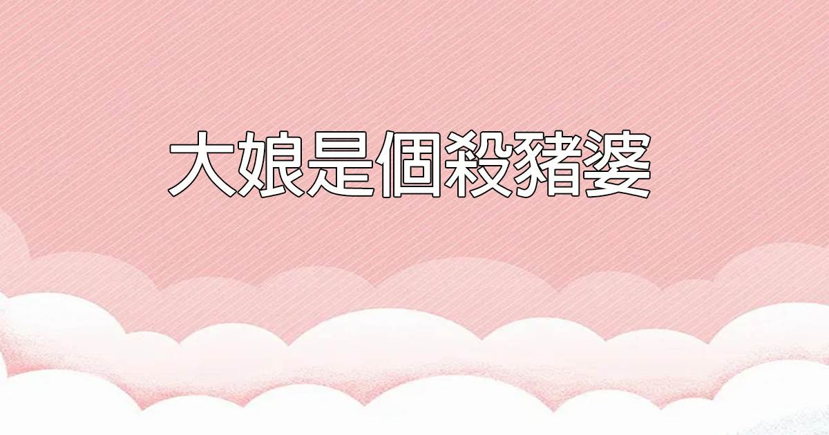 大娘是個殺豬婆